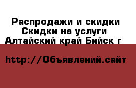 Распродажи и скидки Скидки на услуги. Алтайский край,Бийск г.